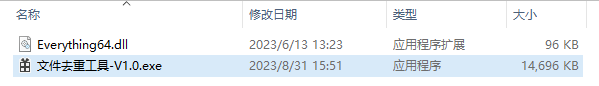 文件去重工具